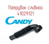 Патрубок (от бака к насосу) стиральной машины Candy