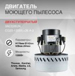 Мотор пылесоса 1200W (моющий). H=176, h68, D142, d44